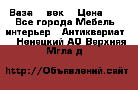  Ваза 17 век  › Цена ­ 1 - Все города Мебель, интерьер » Антиквариат   . Ненецкий АО,Верхняя Мгла д.